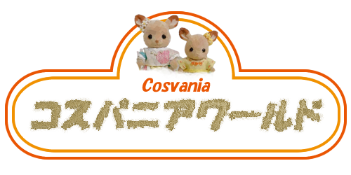 コスバニア by mico